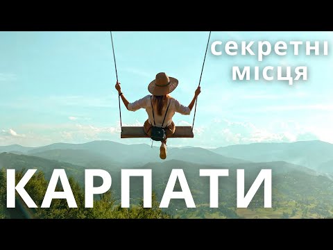 Видео: КАРПАТИ |1| Секретна гойдалка, равликова ферма, водоспад, сироварня |КАМОН