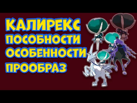 Видео: ЛЕГЕНДАРНЫЙ ПОКЕМОН КАЛИРЕКС. ОСОБЕННОСТИ, СПОСОБНОСТИ, СЛИЯНИЕ