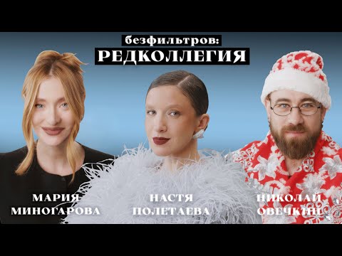 Видео: Модные итоги 2024: тир-листы от Маши Миногаровой и Николая Овечкина (новогодний выпуск)