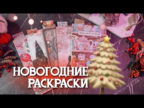 Видео: ВЫБИРАЮ РАСКРАСКИ ДЛЯ НОВОГОДНЕГО РАСКРАШИВАНИЯ🏮🎄