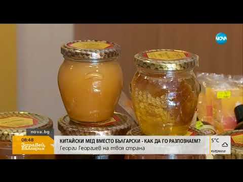 Видео: Китайски мед като български - как да го разпознаем - Здравей, България (09.10.2017г.)