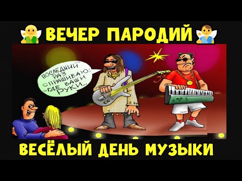 Видео: ВЕСЁЛЫЙ ВЕЧЕР ПАРОДИЙ I ДЕНЬ МУЗЫКИ И СМЕХА 2025 I ЮМОР THE BEST #юмор  #смешновидео #смех #шутки