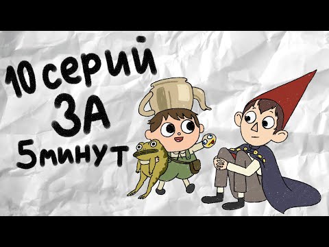 Видео: Весь мультфильм По ту сторону изгороди за 5 минут