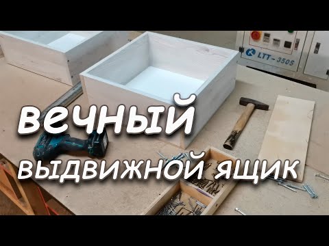 Видео: Лучшая конструкция МЕБЕЛЬНОГО ящика