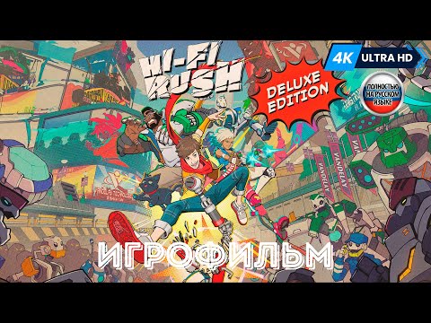 Видео: ИГРОФИЛЬМ Hi-Fi Rush ➤ Полное Прохождение Без Комментариев На Русском
