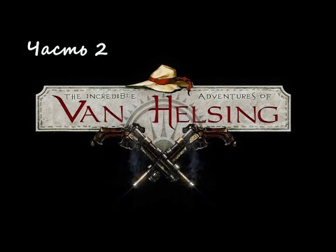 Видео: The Incredible Adventures of Van Helsing.(RUS)(PС). Прохождение.Часть 2.
