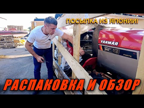 Видео: РАСПАКОВКА И ОБЗОР МИНИТРАКТОРА ИЗ ЯПОНИИ / YANMAR AF-16