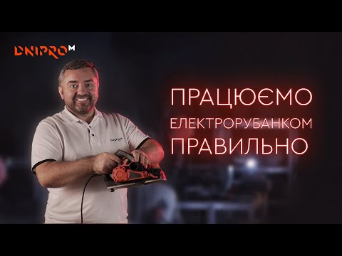 Видео: Как работать электрорубанком? Советы начинающим от Dnipro-M