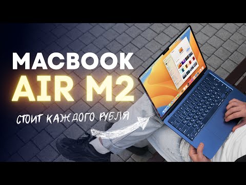 Видео: Купил MacBook Air на M2 в 2025 и вам советую!