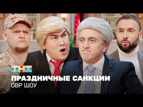 Видео: ОВР Шоу: Праздничные санкции @ovrshow_tnt