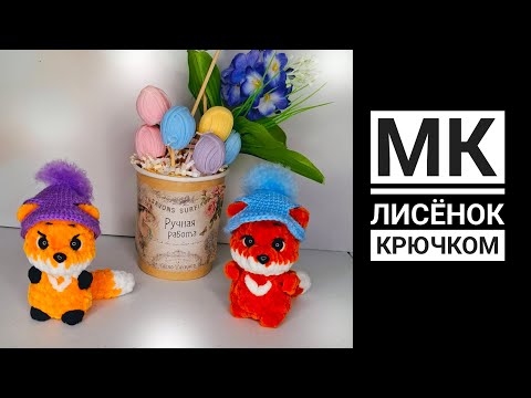 Видео: МК Лисёнок плюш Антонина Дегтярёва