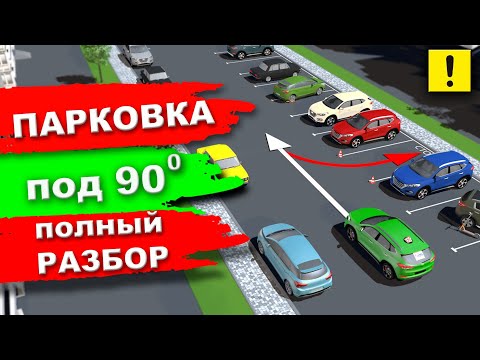 Видео: Парковка Под 90 Градусов!!! Уникальный 3D Разбор!!!Parking in reverse at 90°