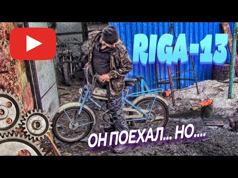 Видео: РИГА-13 ХОЧЕТ ЖИТЬ!!!НО ЕХАТЬ НОРМАЛЬНО НЕ ХОЧЕТ! ЧЕТЫРЕ ОЧКА ТЯГИ НЕТ!