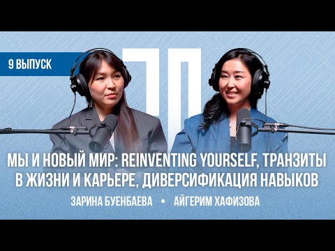 Видео: Айгерим Хафизова: Reinventing yourself, транзиты в жизни и карьере, диверсификация навыков
