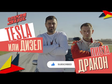 Видео: ДИЗЕЛ бегачка ИМА ЛИ? Вечният ВЪПРОС! С ИВАН ВАНОВ караме на ПИСТА ДРАКОН!
