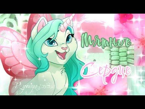 Видео: Получение Мятного Сердца🩷| Castle Cats| By: Rysinaya_zvezda 