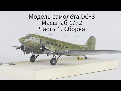 Видео: Модель самолёта DC-3. Масштаб 1/72. Халхин-Гол. Часть 1. Сборка 