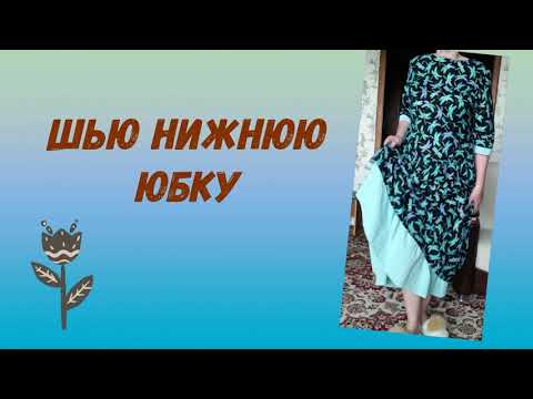 Видео: 👗Нижняя юбка, подъюбник. Натуральные ткани - вареный хлопок. Журнал Ottobre 2/2018 модель #2