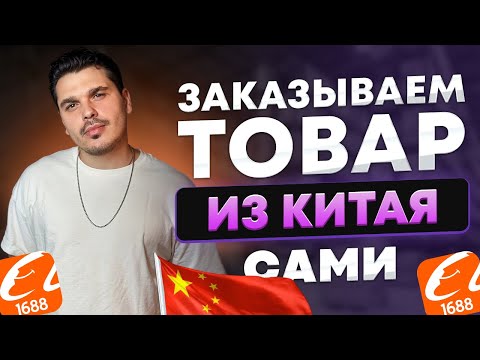 Видео: 1688 БЕЗ ПОСРЕДНИКОВ 2025: оплата, доставка, переписка с фабрикой