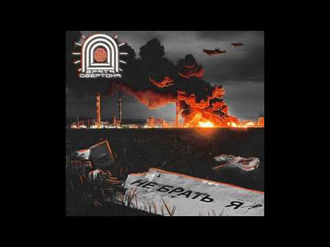 Видео: врата овертона - небратья