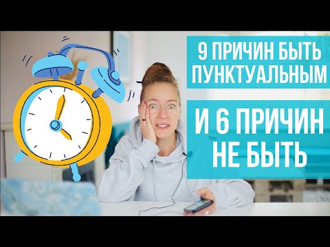 Видео: Пунктуальность: добродетель или кара? Почему я не люблю тех, кто опаздывает? Когда можно опоздать?