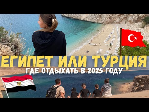 Видео: Турция или Египет? Где отдыхать в 2025 году!