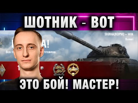 Видео: ШОТНИК ★ ВОТ ЭТО БОЙ! МАСТЕР!