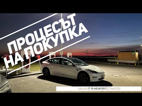 Видео: Tesla Model 3 - Как се купува? Никак не е лесно!