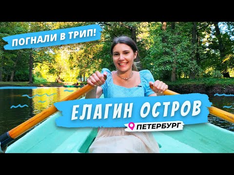 Видео: Елагин остров | Попробуй Петербург на вкус