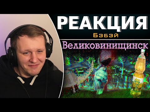 Видео: Dwarf Fortress. Великовинищинск  | Реакция на Бэбэй