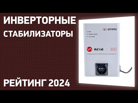 Видео: ТОП—7. Лучшие инверторные стабилизаторы напряжения. Рейтинг 2024 года!