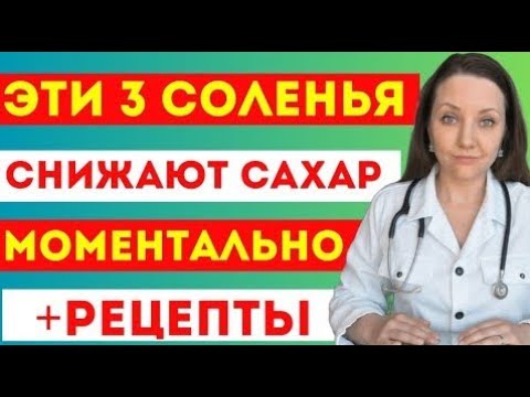 Видео: Три простых соленья, которые снижают уровень сахара лучше лекарств — врачи поражены!