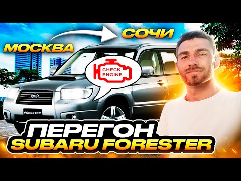 Видео: Перегон Subaru Forester сломался через 100км