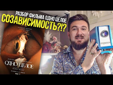Видео: Фильм Одно целое - обзор. Боязнь слиться, СОЗАВИСИМОСТЬ - Кир Сабреков