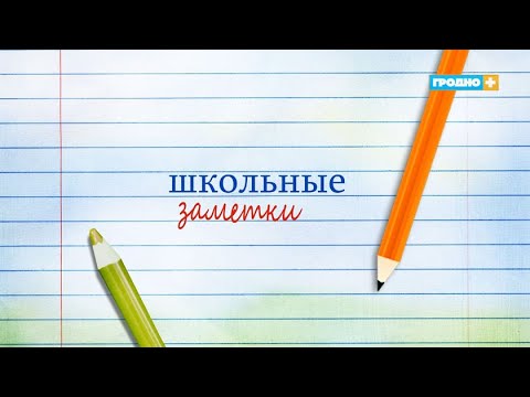 Видео: Школьные заметки 2024. Выпуск 2. Средняя Школа №32 им. Т.Г.Ларионовой