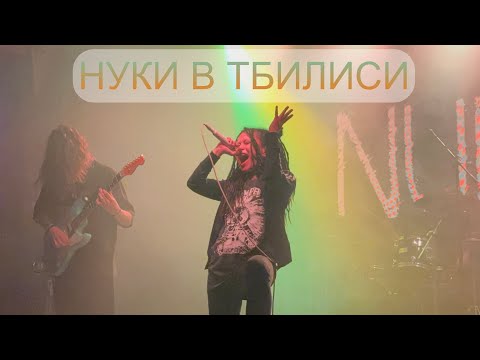 Видео: Нуки (Дария Ставрович) в Тбилиси