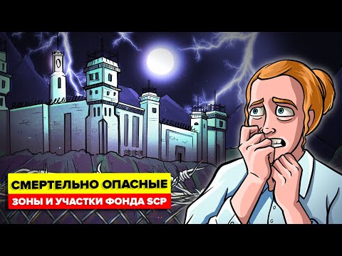 Видео: Самые опасные секретные лаборатории и учреждения Фонда SCP (Анимация SCP)