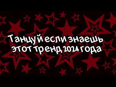 Видео: 🤍🤎💙Танцуй если знаешь этот тренд 2024 года💙🤎🤍