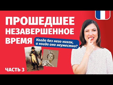 Видео: 🔥Прошедшее назавершенное время на французском imparfait. Не налепи ошибок говоря о прошлом. Часть 3