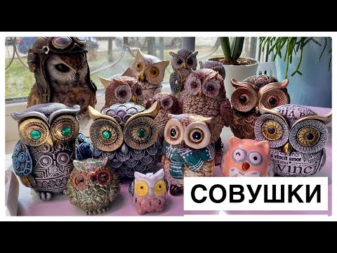 Видео: Моя коллекция совушек.