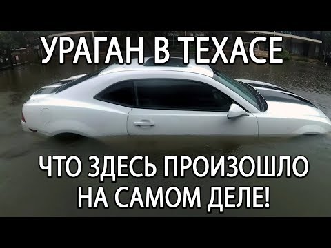 Видео: Ураган в США. Что было в Техасе на самом деле?