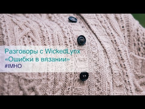 Видео: Разговоры с WickedLynx. «Ошибки в вязании»