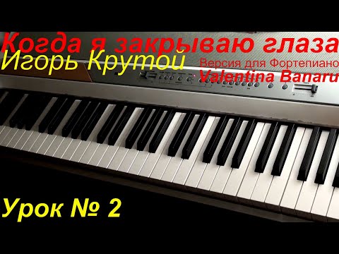 Видео: И. Крутой. Когда я Закрываю Глаза. Кавер Фортепиано. Урок № 2