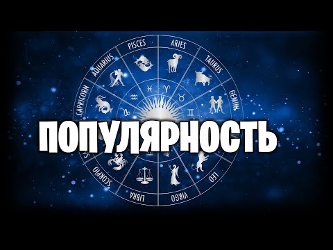 Видео: популярность в натальной карте