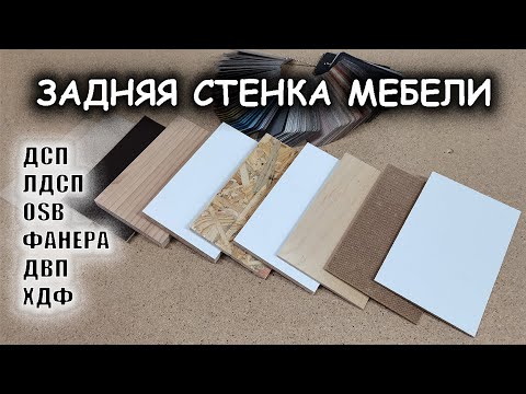 Видео: Задняя стенка мебели / ХДФ ДВП ЛДСП