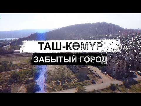 Видео: Таш-Көмүр. Забытый город