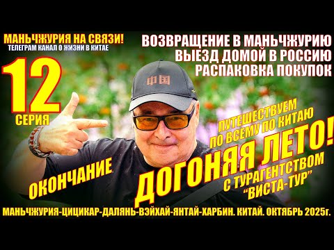Видео: Догоняя лето. Часть 12-окончание. Возвращение в Маньчжурию. Лавки, кафе. Выезд домой. Распаковка.