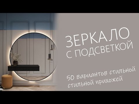 Видео: Прихожая зеркало с подсветкой дизайн 2023 | 50 вариантов прихожей мечты с зеркалом и подсветкой