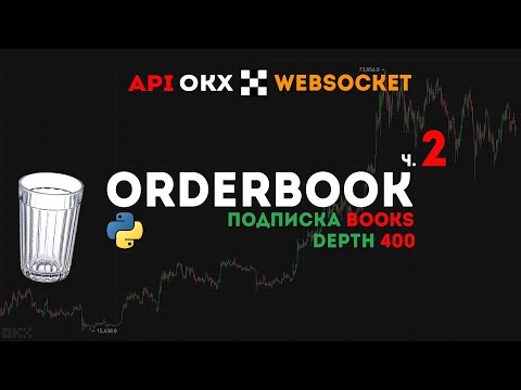 Видео: OKX Websocket API Python | OrderBook books, Стакан с глубиной 400