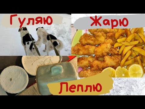 Видео: Вариант № 1 / МОЙ зимний день в ДЕРЕВНЕ,  / День Лондона / Зима в Карелии / Лепка из глины